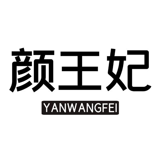 颜王妃