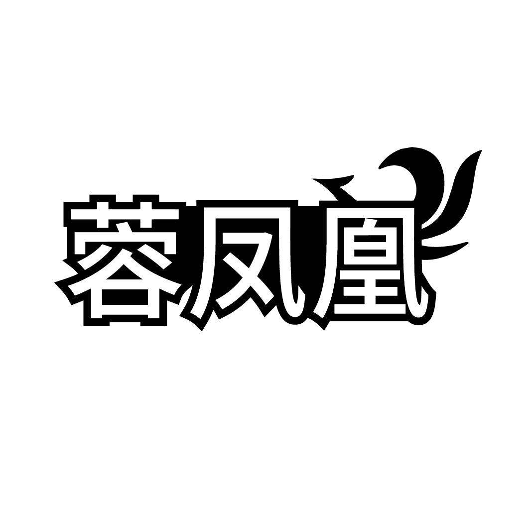 蓉凤凰