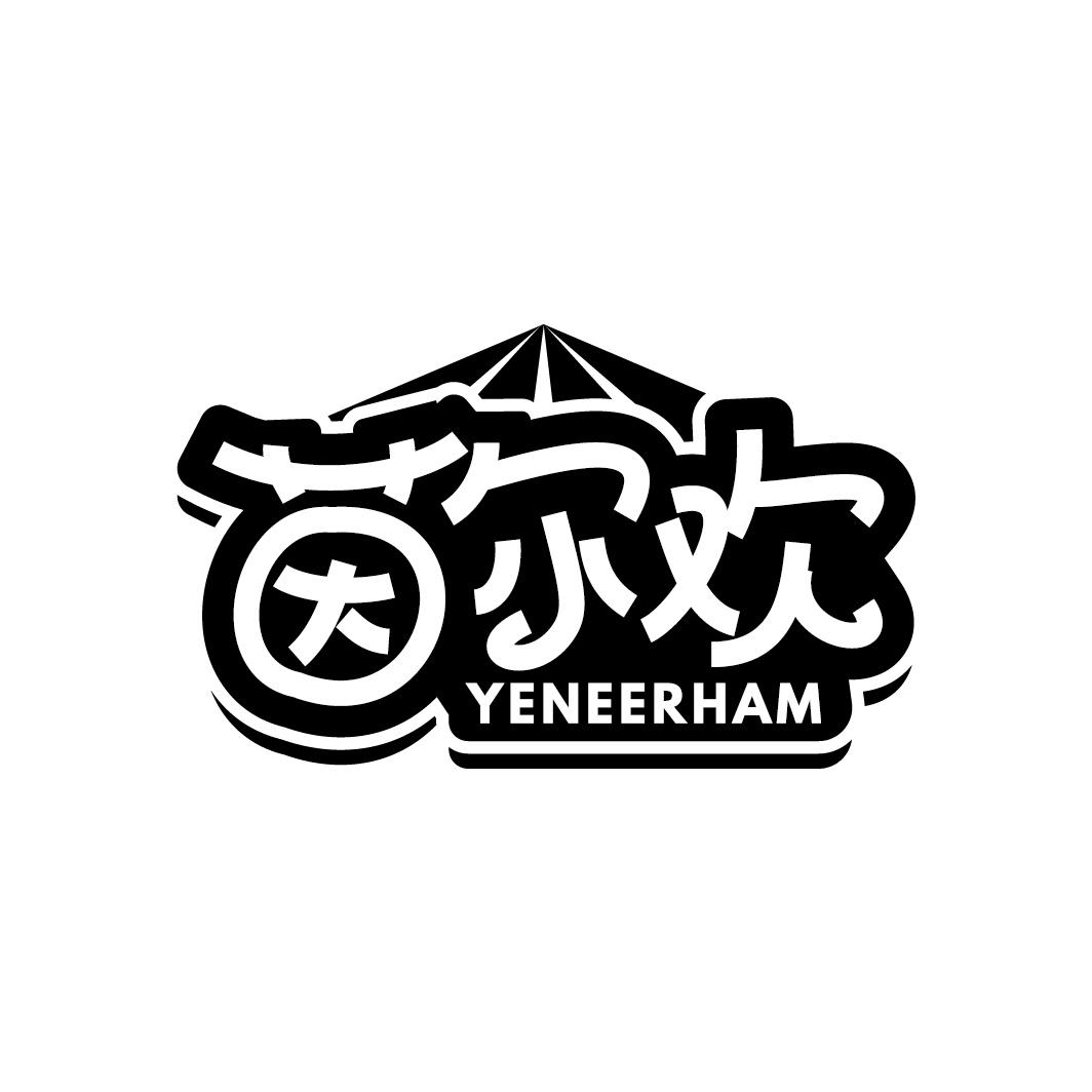 茵尔欢 YENEERHAM