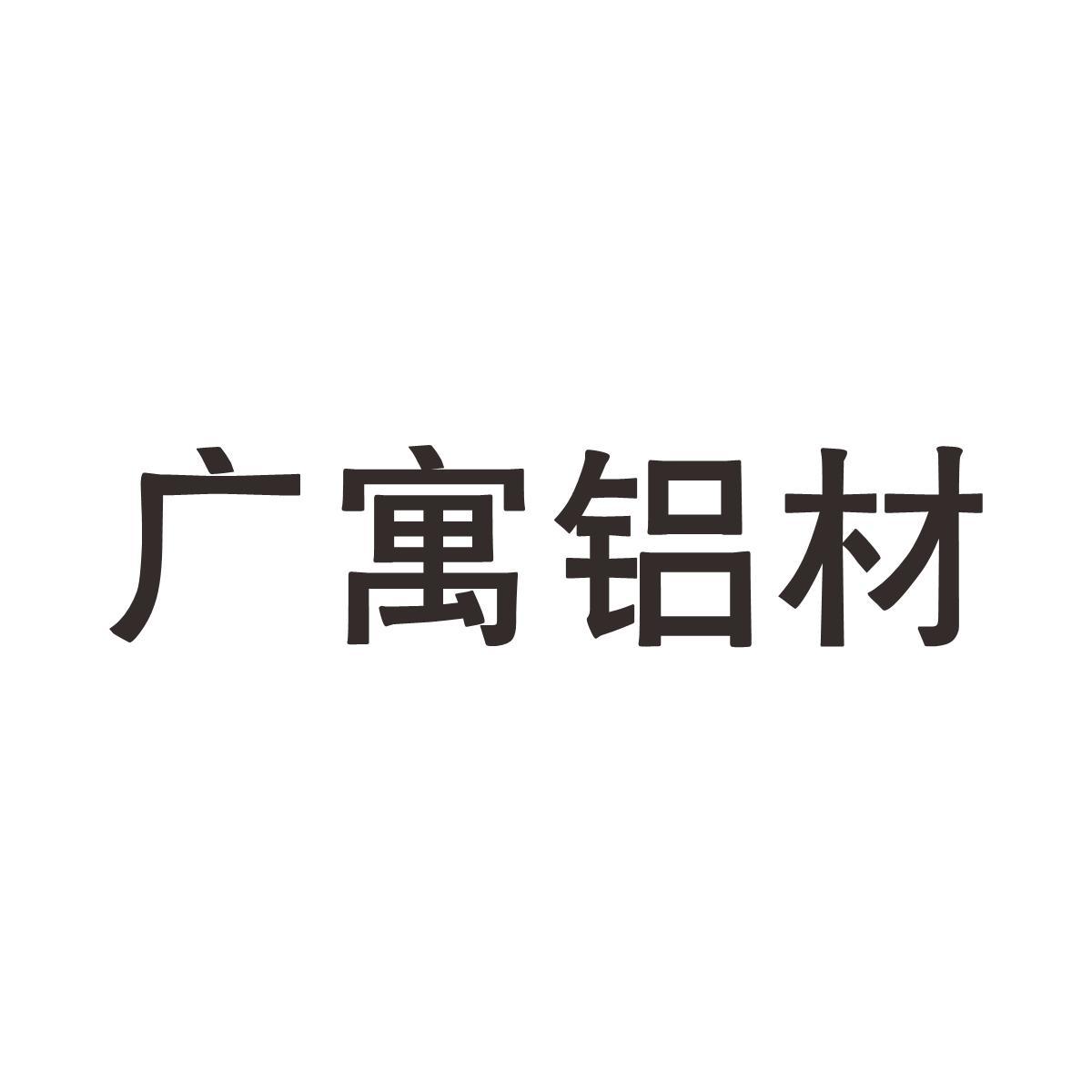 广寓铝材