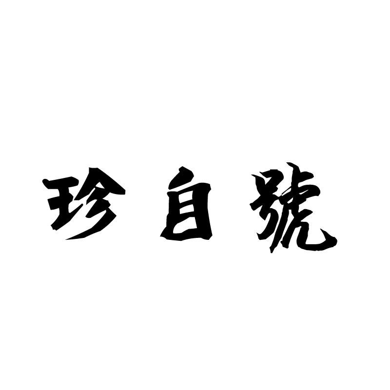  珍自号