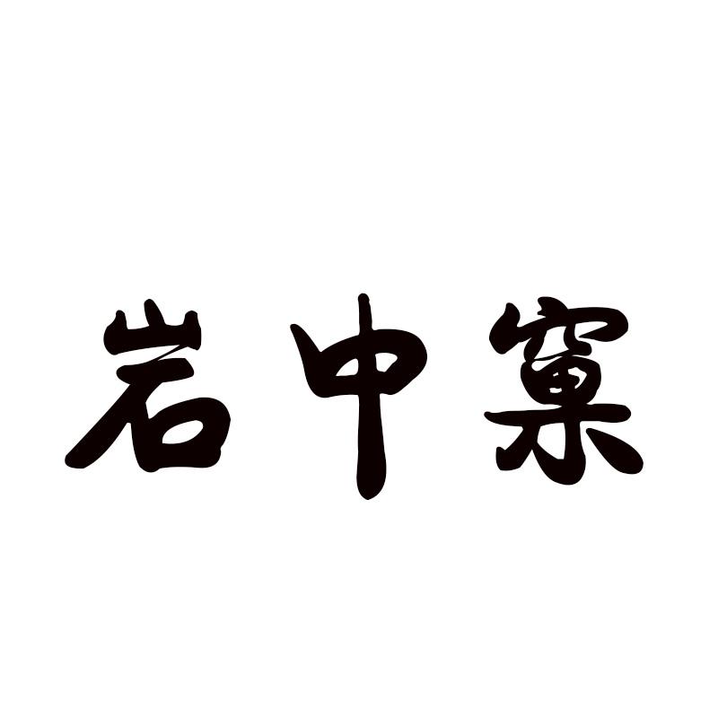 岩中窠