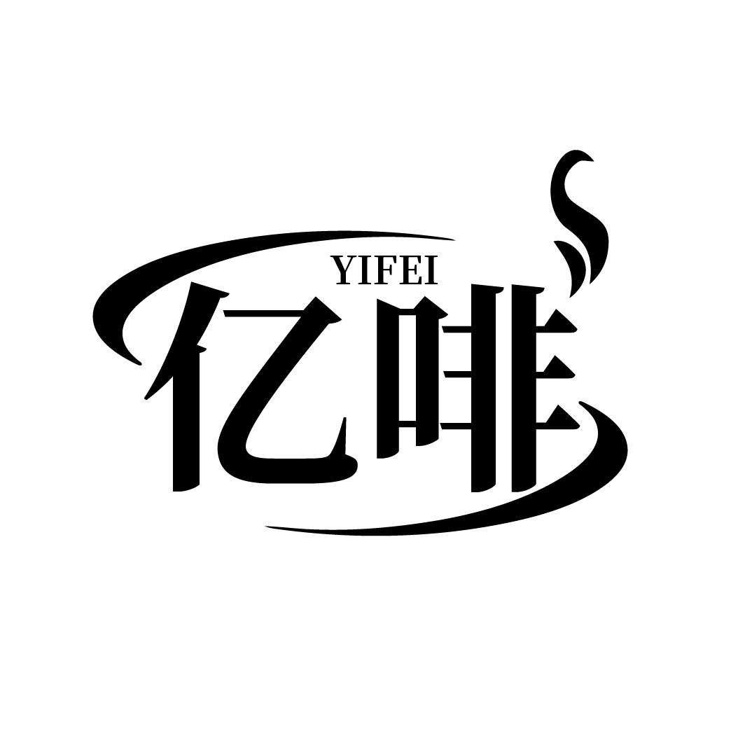 亿啡
YIFEI