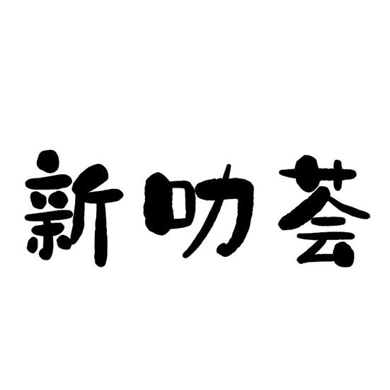 新叻荟