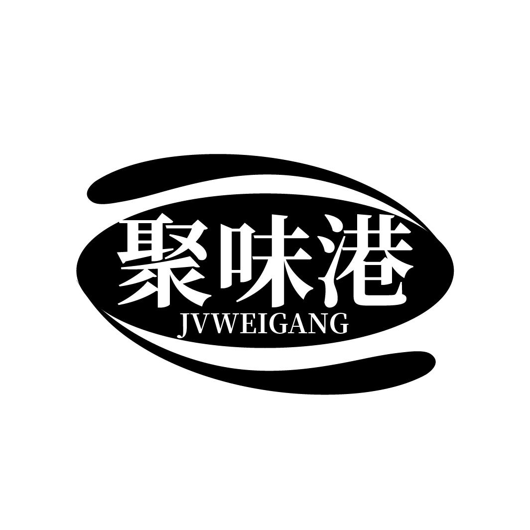 聚味港
JVWEIGANG