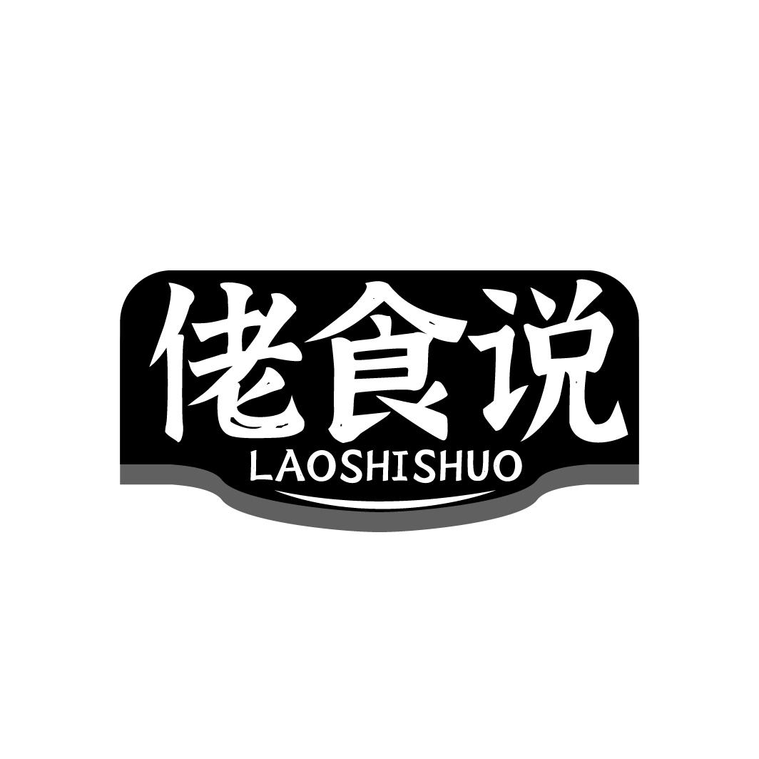 佬食说
LAOSHISHUO