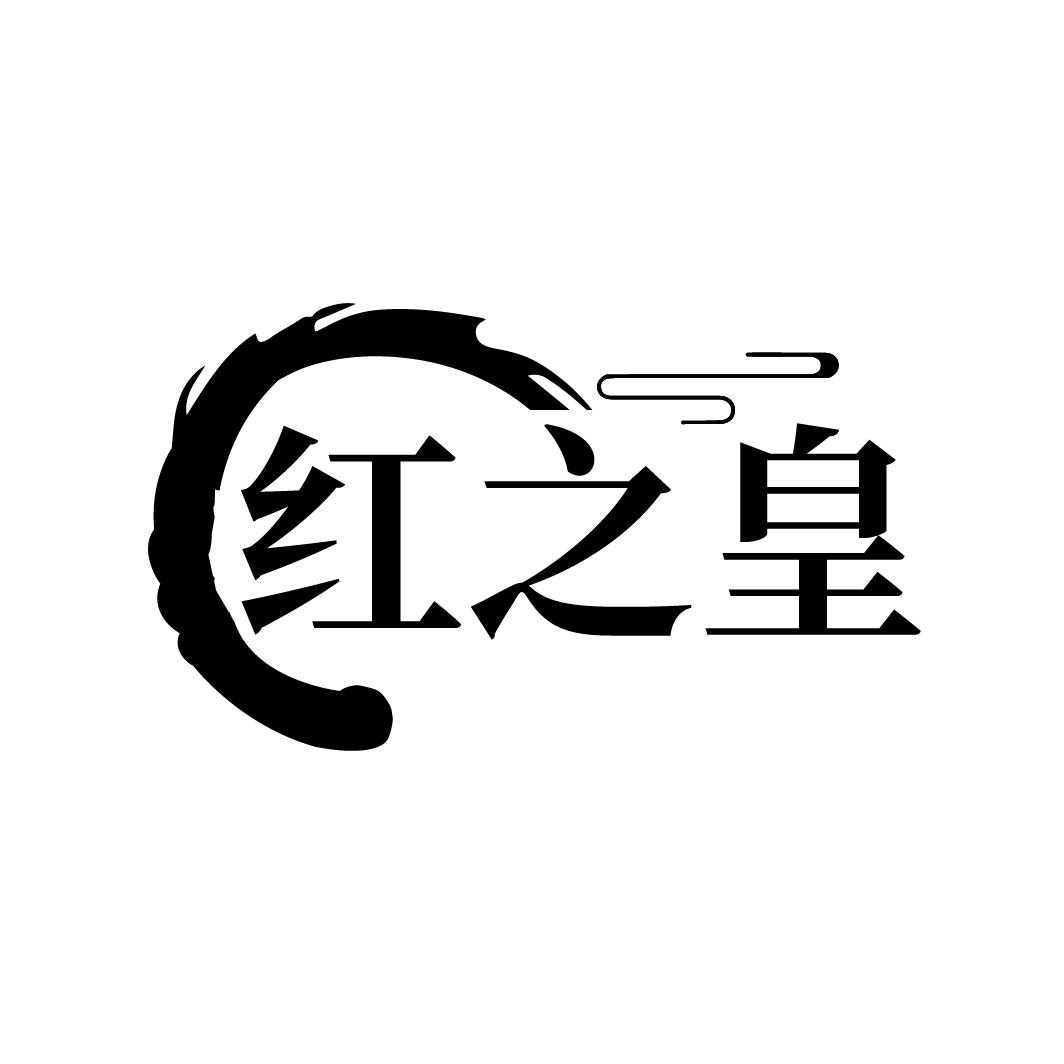 红之皇
