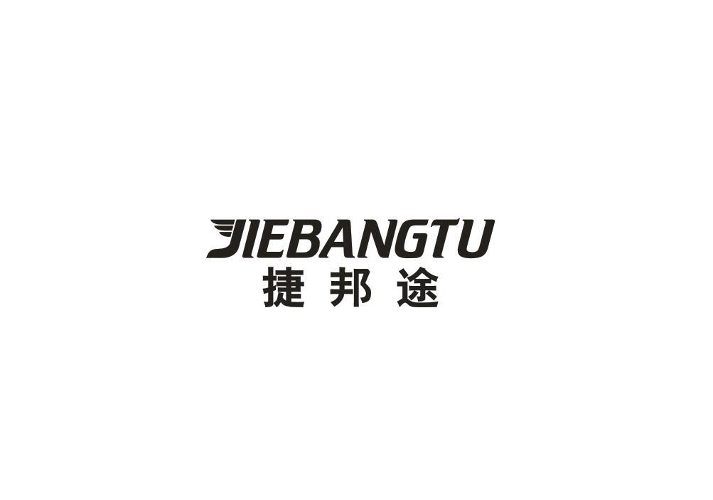 捷邦途