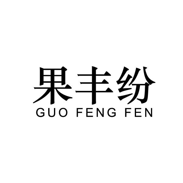 果丰纷
