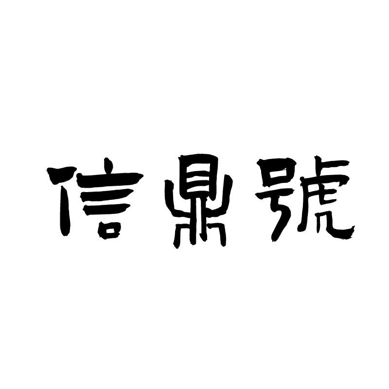 信鼎号