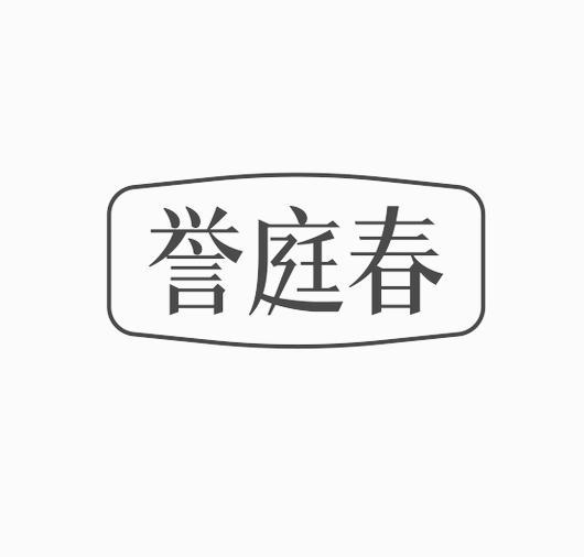 誉庭春