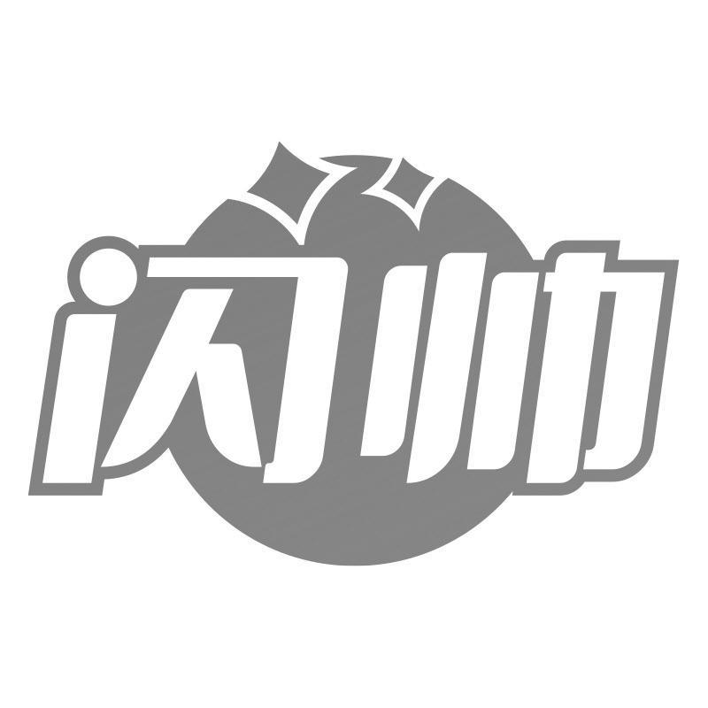 闪帅