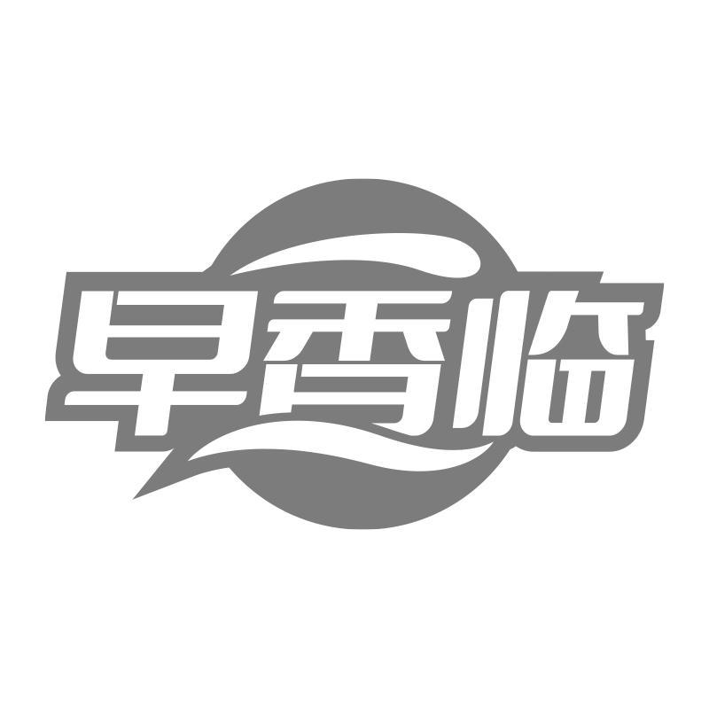 早香临