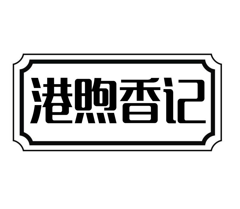 港煦香记