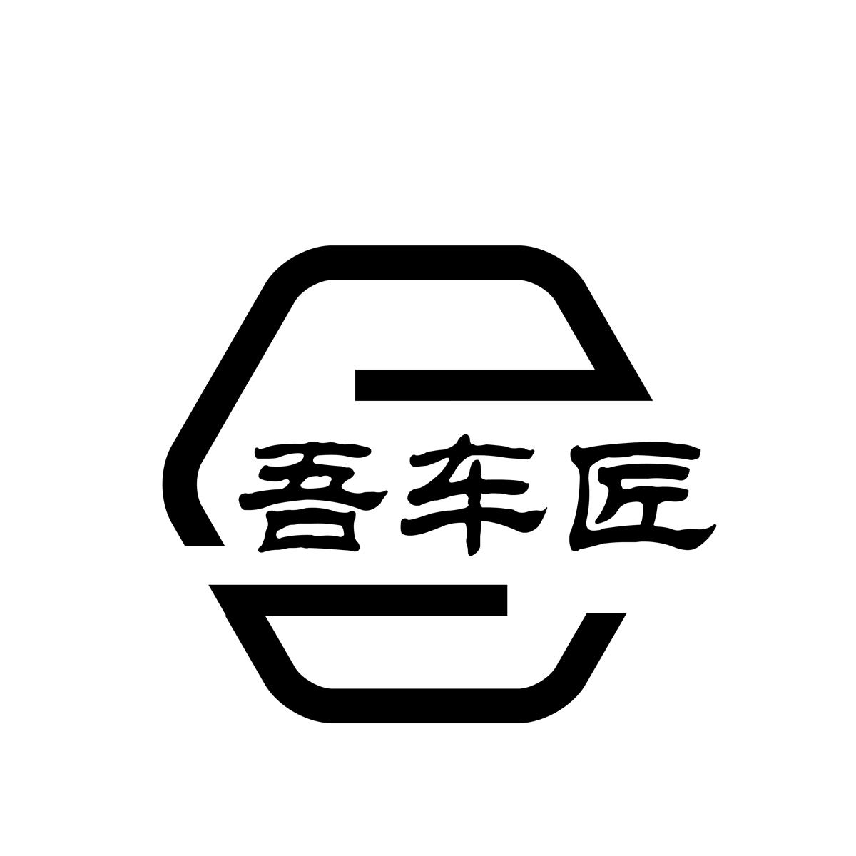 吾车匠
