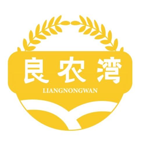 良农湾