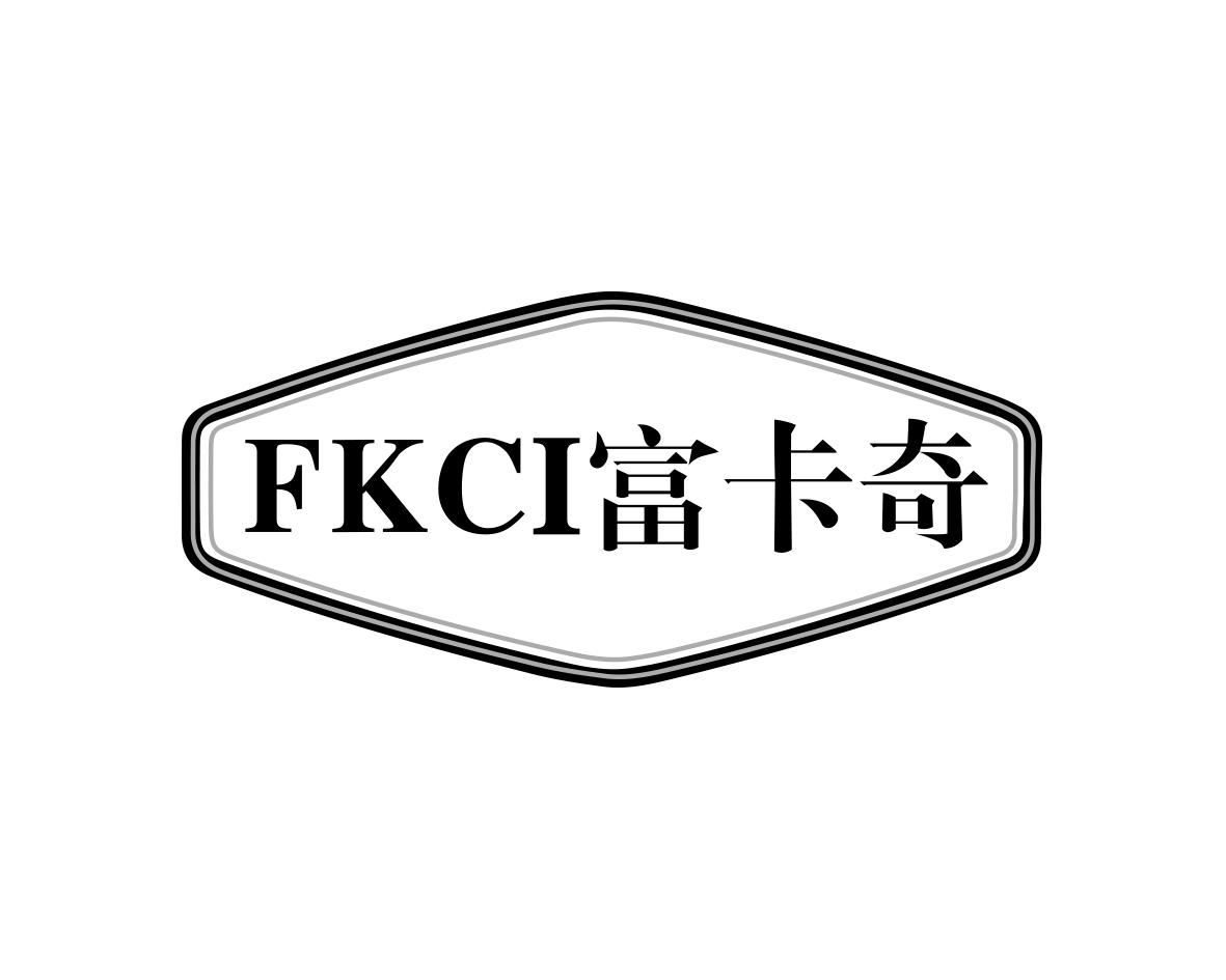 富卡奇FKCI