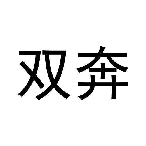 双奔