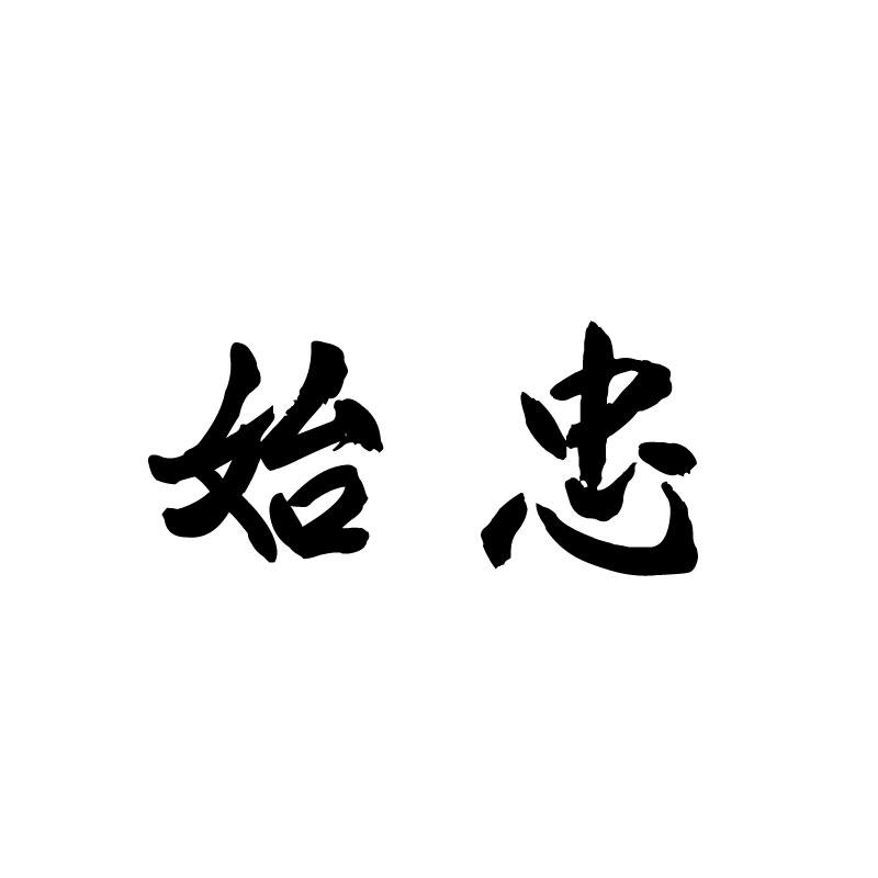  始忠