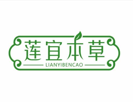 莲宜本草