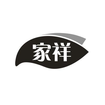 家祥