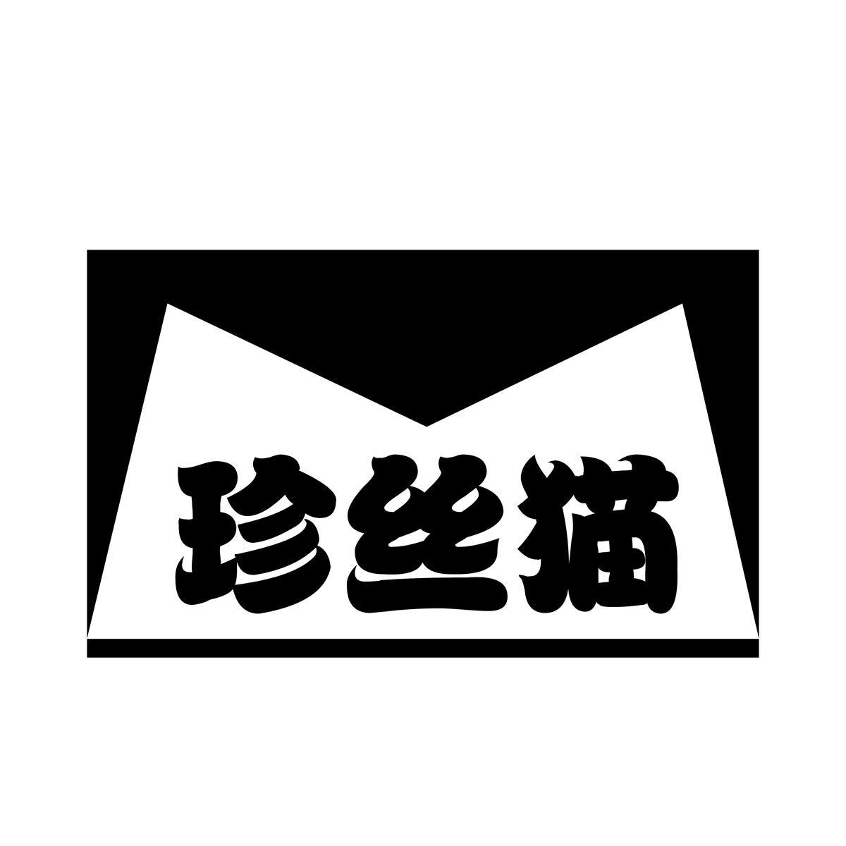 珍丝猫