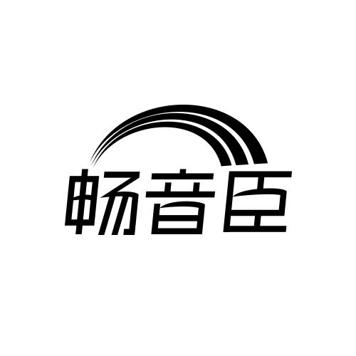 畅音臣