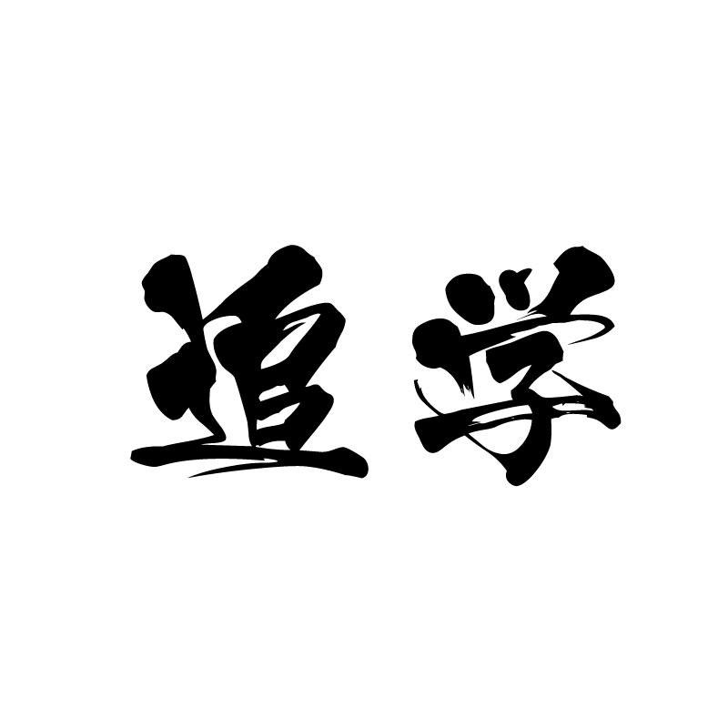 追学