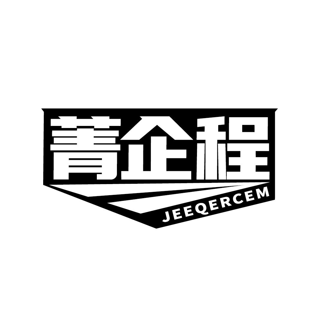 菁企程 JEEQERCEM