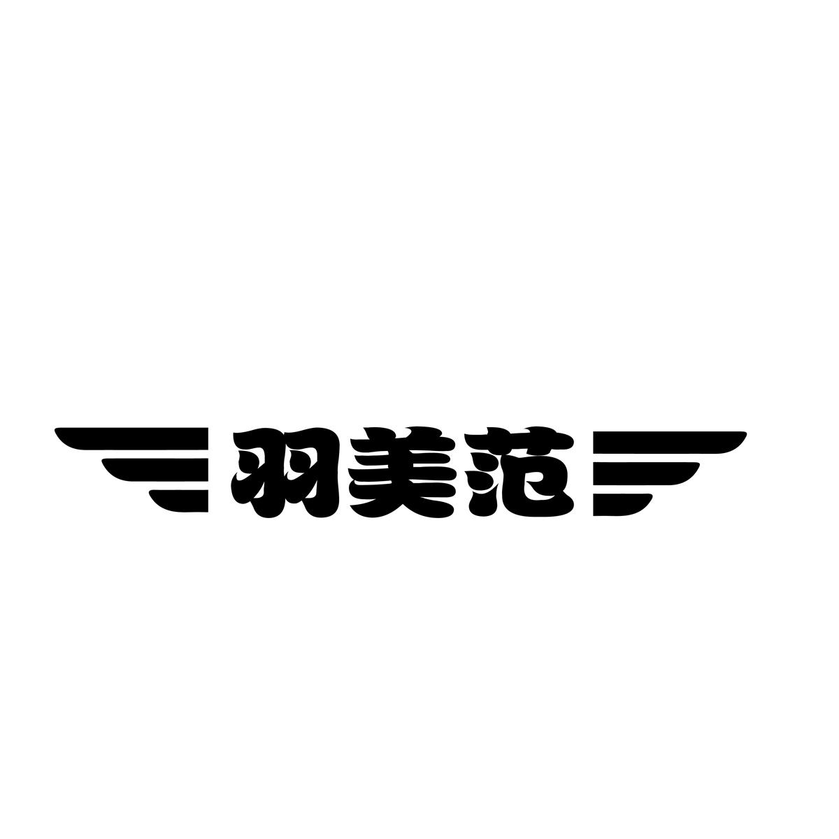 羽美范