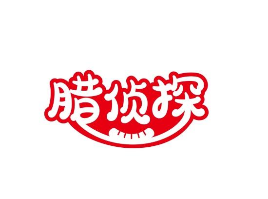 腊侦探