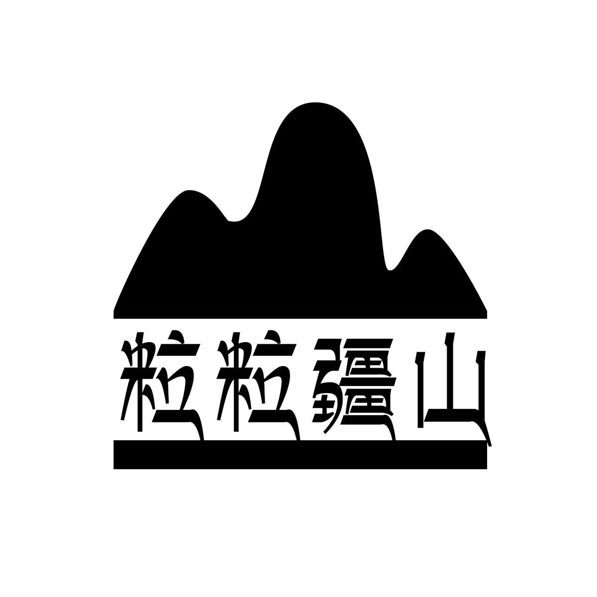 粒粒疆山