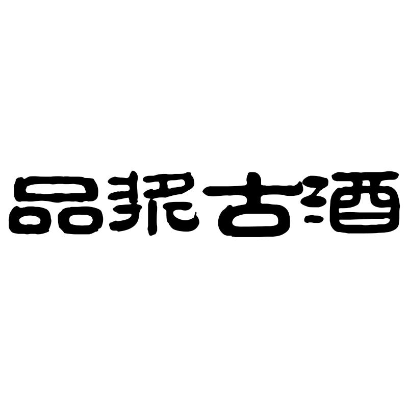 品浆古酒