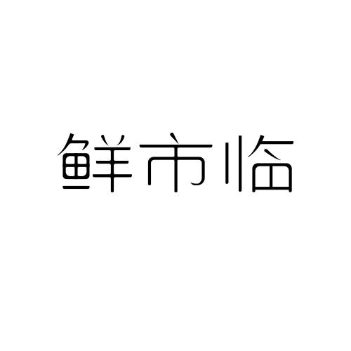 鲜市临