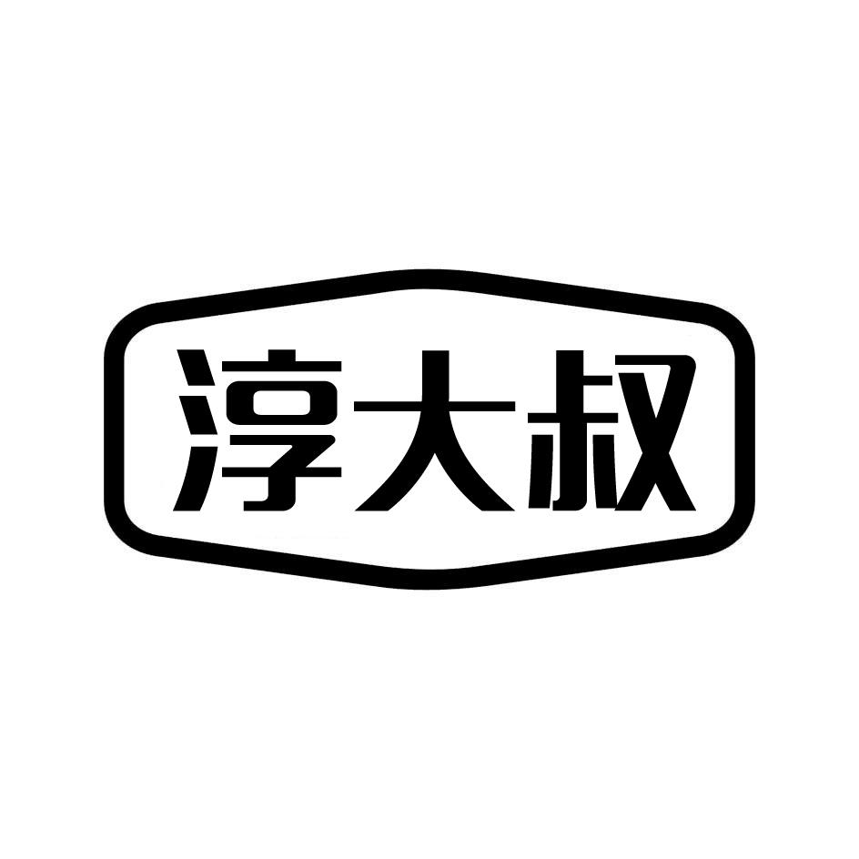 淳大叔