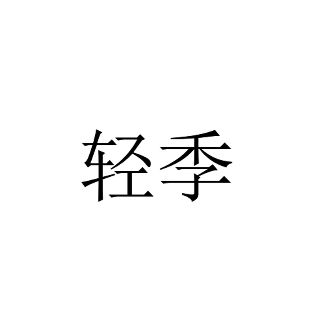 轻季