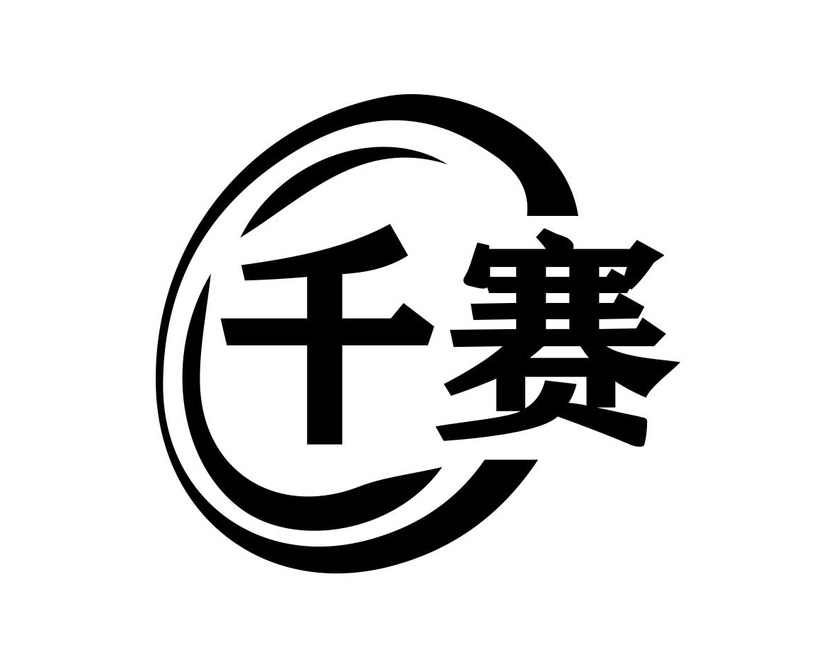 千赛