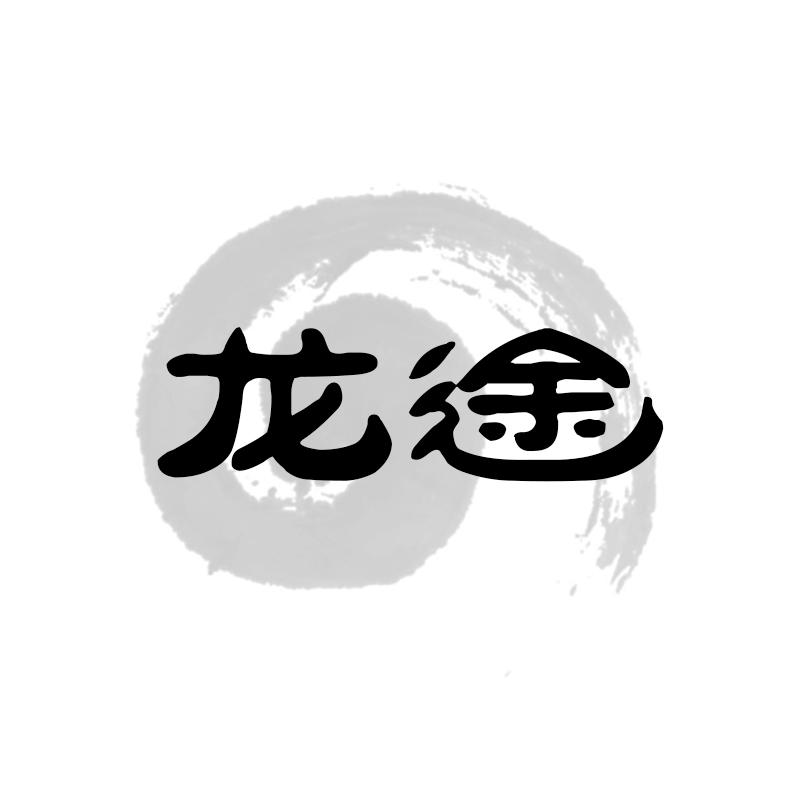 龙途