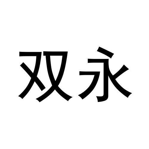 双永