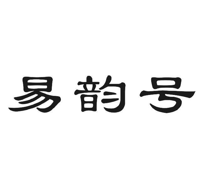 易韵号