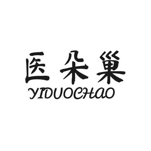 医朵巢yiduochao
