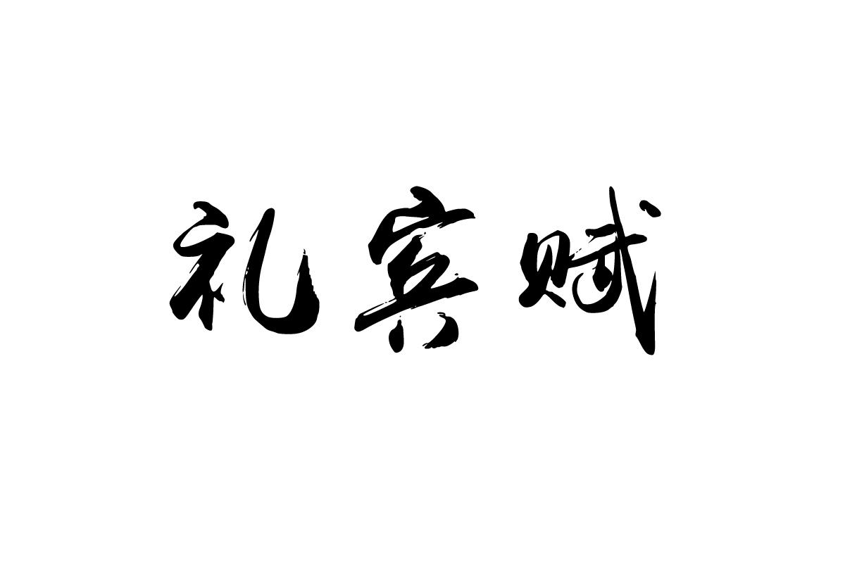礼宾赋