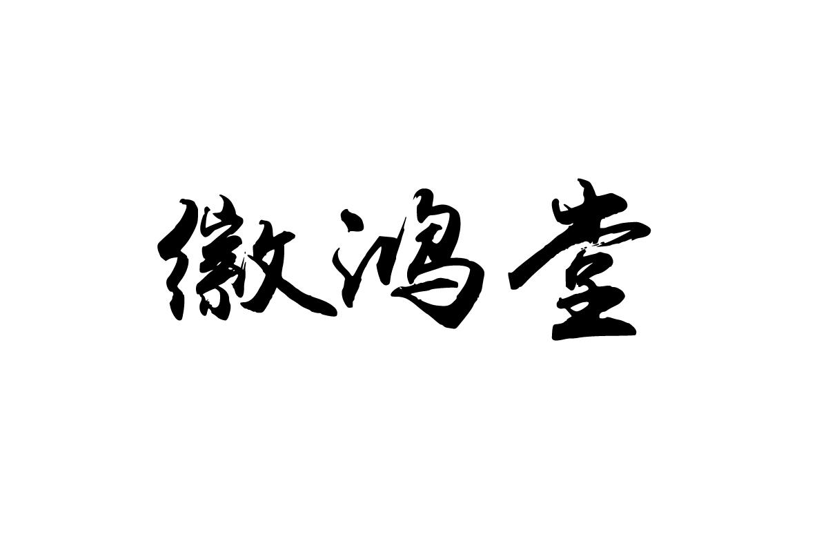 徽鸿堂