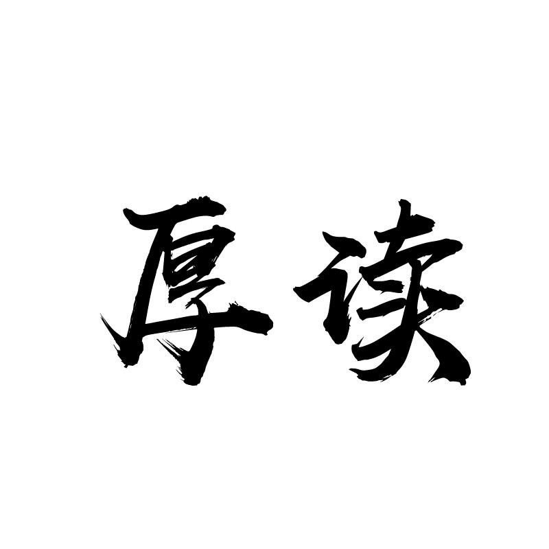  厚读