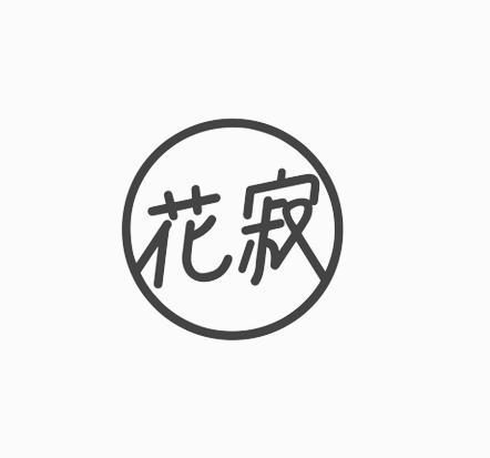 花寂