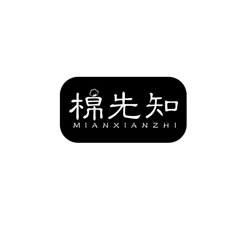 棉先知MIANXIANZHI