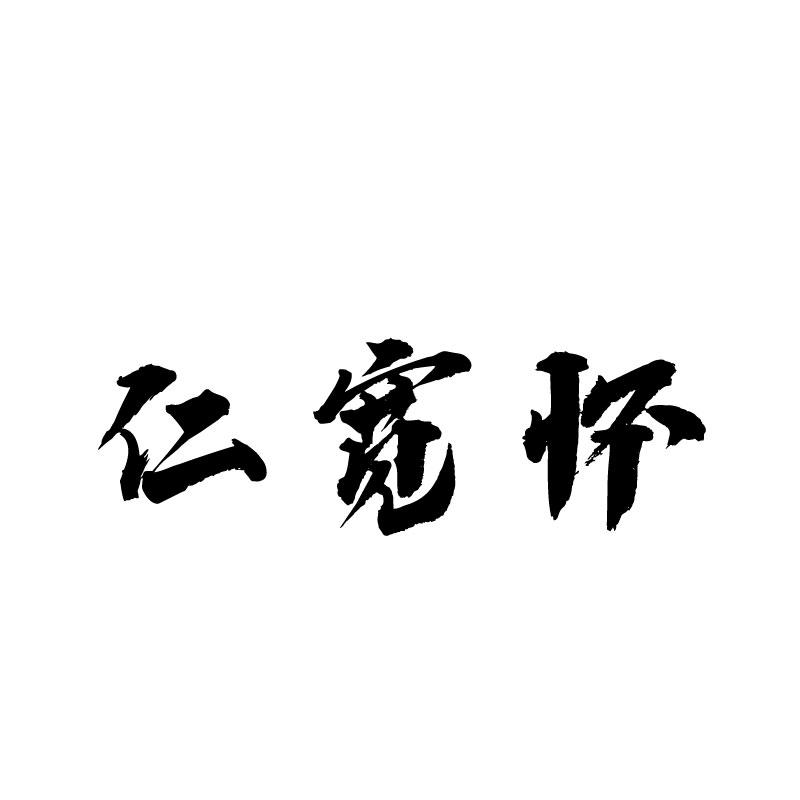  仁宽怀
