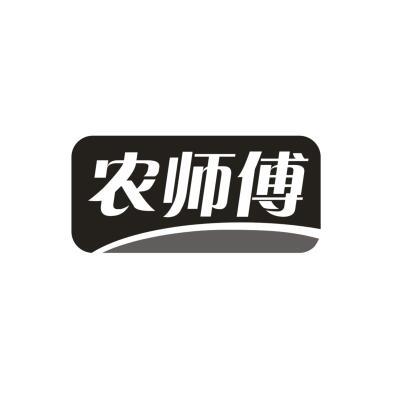 农师傅