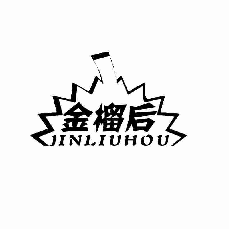金榴后JINLIUHOU