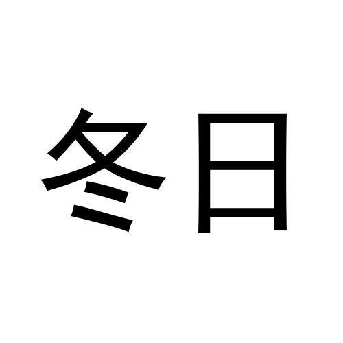 冬日